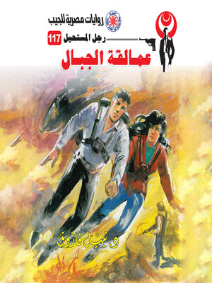 cover image of عمالقة الجبال